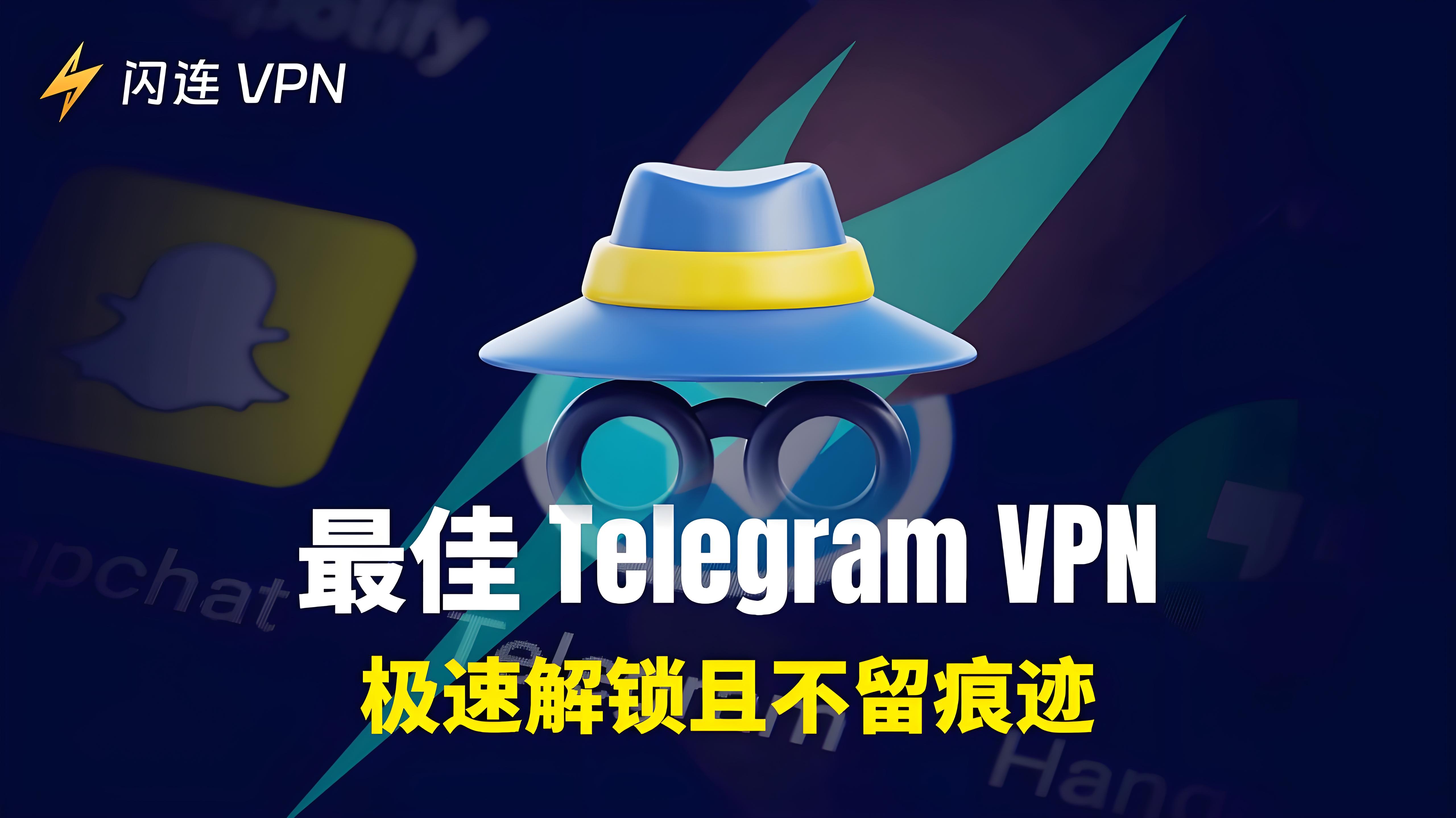 在中國使用Telegram選擇VPN有何技巧？