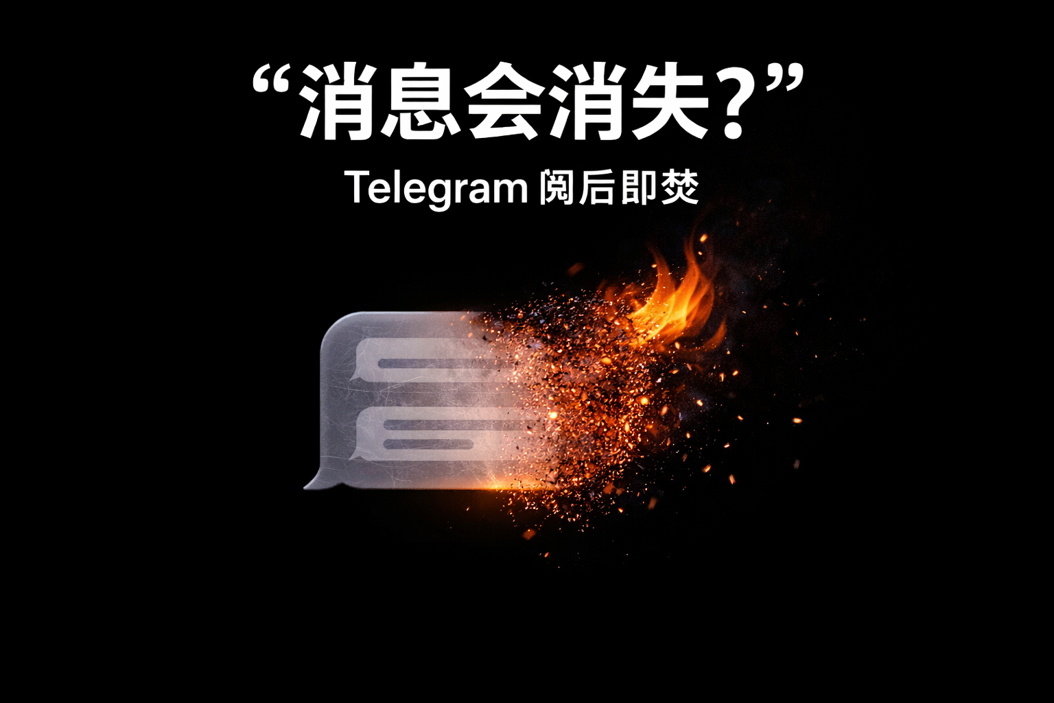 設定Telegram閱後即焚有哪些竅門？