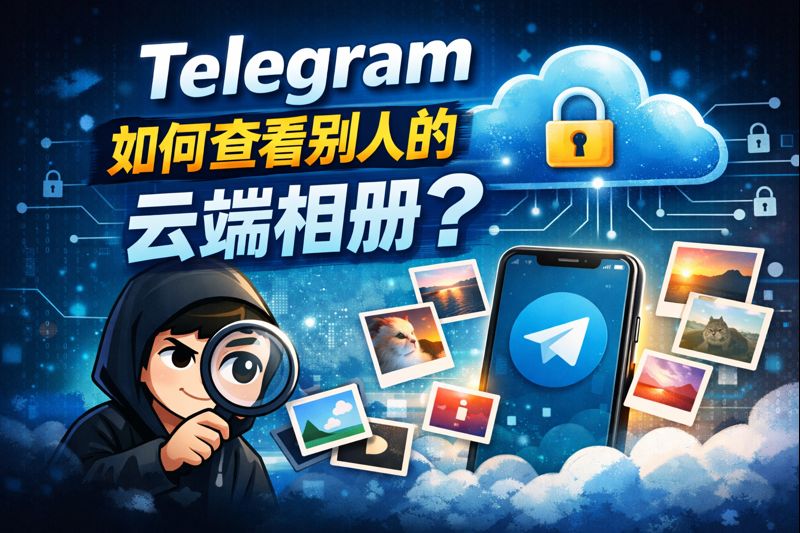 Telegram檢視別人雲端相簿有何技巧？